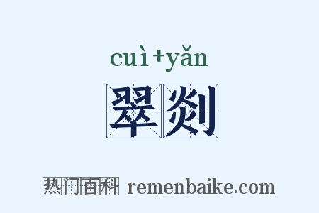 翠剡是什么意思的图片